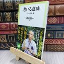 8_  老いる意味-うつ、勇気、夢 (中公新書ラクレ 718) 森村誠一 200080