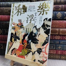 8_  和楽 No.145/2014年 すごいゾ!浮世絵 240213