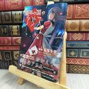 8_  歪(ゆが)みの国のアリス 狐塚冬里、サン電子株式会社 170029