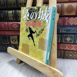 8_  梟の城 (新潮文庫) シミ有り 司馬遼太郎 240369