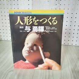 1_　NHK趣味百科 人形をつくる 与勇輝 210093