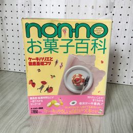 1_　non-no お菓子百科 ケーキバリエと徹底基礎コツ 210041