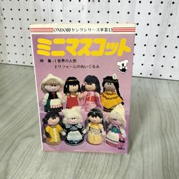 1_　ONDORI ヤングシリーズ手芸13 ミニマスコット 特集：世界の人形・リフォームのぬいぐるみ  210084