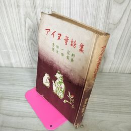 1_　アイヌ童話集 荒木田家寿 金田一京助 1949年 昭和24年 180083