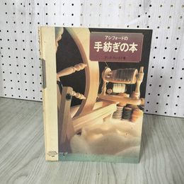 1_　アシフォードの手紡ぎの本 アンヌ・フィールド著  初版 ライン引き多数ページあり 220055