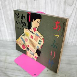 1_　アップリケ あっぷりけ それいゆ臨時増刊 昭和30年7月 1955年 160053