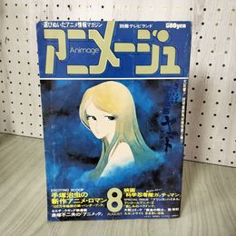 1_　アニメージュ VOL.2 8月号 特集:さらば宇宙戦艦ヤマト 1978年発行  ピンナップ有 210034