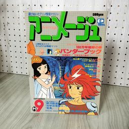 1_　アニメージュ VOL.3 特集: 宇宙戦艦ヤマト・科学忍者隊ガッチャマン 1978年9月号 210032