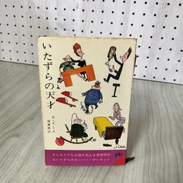 1_　いたずらの天才 A.スミス  180052