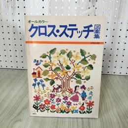 1_　オールカラー クロスステッチ図案集  220089