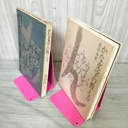1_　かな文字の教え方 須田清著  160011