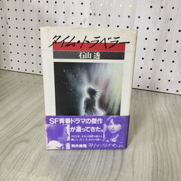 1_　タイム・トラベラー 石山透  帯付 210049