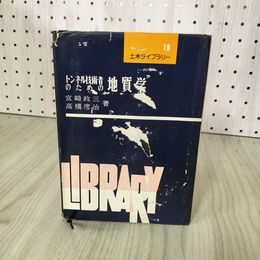1_　トンネル技術者のための地質学 宮崎政三・高橋彦治著 土木ライブラリー19 難あり 210061