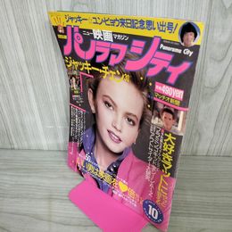 1_　パノラマシティ  1985年10月号 昭和60年 220010