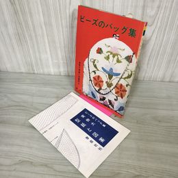 1_　ビーズのバッグ集  実物大型紙と図案附き 160055