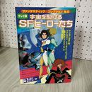 1_　ファンタスティックコレクション No.6 宇宙を駆けるSFヒーローたち 210031