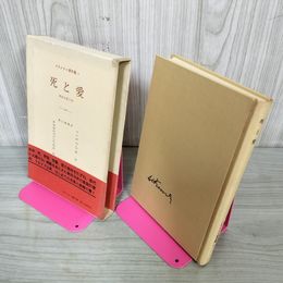 1_　フランクル著作集2 死と愛 実存分析入門 霜山?爾訳 180003
