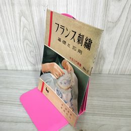 1_　フランス刺繍 基礎と応用 泉清香 手芸入門叢書 No.1 雄鶏社刊 180086