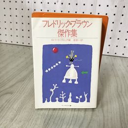 1_　フレドリック・ブラウン 傑作集 ロバート・ブロック編 星新一訳  初版 サンリオSF文庫 180021