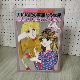 1_　フレンド DELUXE 特選カラーイラスト集 大和和紀の華麗なる世界 はいからさんが通る ピンナップ有 210038