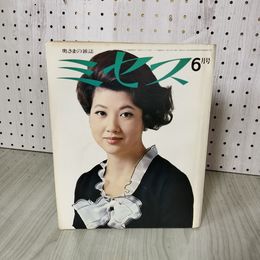 1_　ミセス 6月号 1968年 昭和43年 表紙 三ツ矢歌子 210075