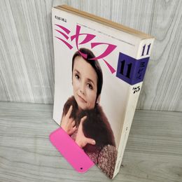 1_　ミセス 昭和50年 1975年11月号 040070