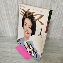 1_　ミセス 昭和53年 1978年1月号 寺島純子 070069