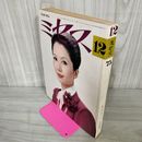 1_　ミセス12月号 昭和50年 1975年12月号 岩下志麻 040069