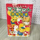 1_　ももたろうのマスコット動物絵本 実物大型紙付 210060