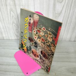 1_　わが家のカクテル・ブック 夏の飲み物  雄鶏社版実用叢書67 180064