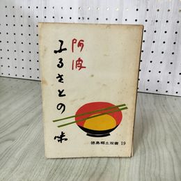 1_　阿波ふるさとの味 徳島郷土双書19 210056