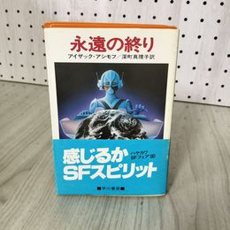 1_　永遠の終り アイザック・アシモフ 深町真理子訳  帯付 ハヤカワ文庫SF 180022