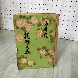 1_　花咲く丘 永井隆 難あり 昭和24年 初版 1949年 180018
