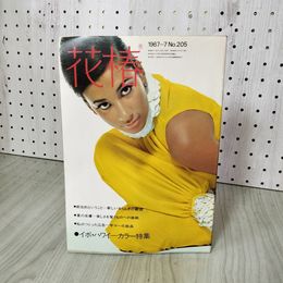 1_　花椿 7月号 1967年発行 資生堂出版部 第205号 表紙 田美波里 160016
