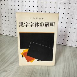1_　漢字字体の解明 江守賢治著  220057