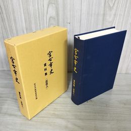 1_　宮古市史資料集 近世八 宮古市教育委員会編 岩手県 120030