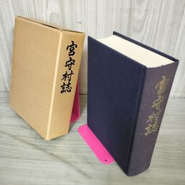 1_　宮守村誌 森嘉兵衛 岩手県上閉伊郡  120061
