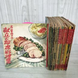 1_　計20冊 不揃い 雄鶏社版実用叢書 料理 レシピ 180069