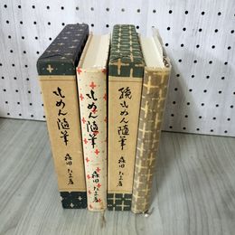 1_　計2冊 もめん随筆 続もめん随筆 森田たま 著 初版 210063