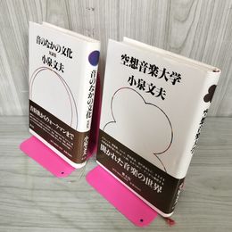 1_　計2冊 空想音楽大学 音の中の文化 対談集 小泉文夫   080004