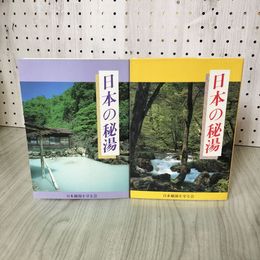 1_　計2冊 日本の秘湯 日本秘湯を守る会  北日本支部・みちのく支部ロードマップ付 180067