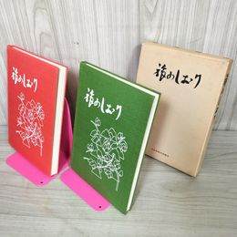 1_　計2冊 旅のしおり 東日本 西日本 昭和52年4月 1977年 公立学校共済組合  180013