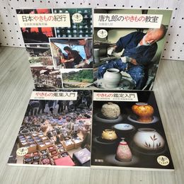 1_　計4冊 やきもの鑑定入門 日本やきもの紀行 唐九郎のやきもの教室 やきもの蒐集入門 出川直樹 加藤唐九郎  210037