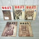 1_　計5冊 國民生活科學協會 生活科学 昭和18年~昭和19年  1943-1944年 毎日新聞社 070025