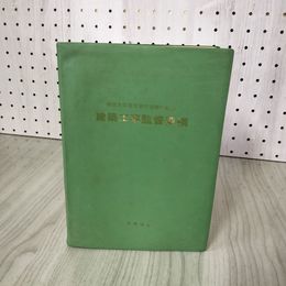 1_　建築工事監督要領 営繕協会 建設大臣官房官庁営繕部監修 180032