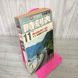 1_　交通公社の全国小型時刻表 1973年11月号 昭和48年 160005