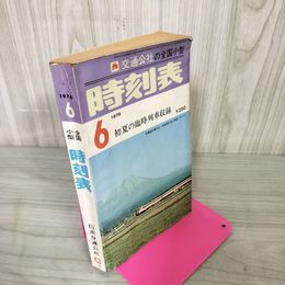 1_　交通公社の全国小型時刻表 1976年6月号 昭和51年 160019