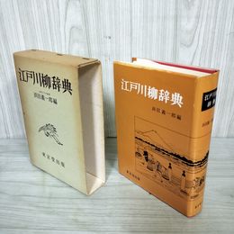 1_　江戸川柳辞典 浜田義一郎編  090071