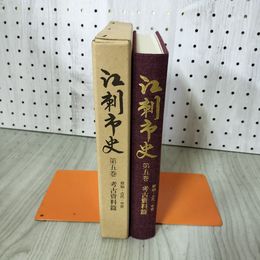 1_　江刺市史 第五巻 5巻 考古資料篇 原始・古代・中世  岩手県 220002