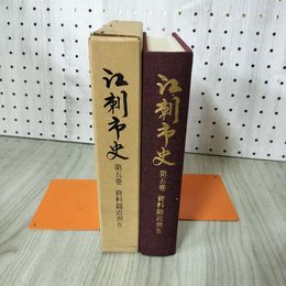 1_　江刺市史 第五巻 5巻 資料篇 近世IV 4  岩手県 220001